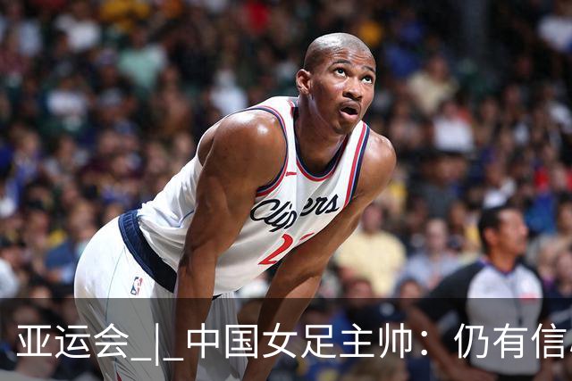 亚运会 | 中国女足主帅：仍有信心以小组头名出线
