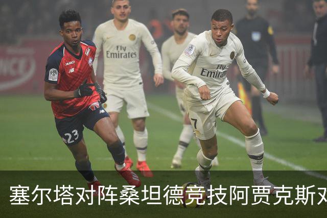 塞尔塔对阵桑坦德竞技阿贾克斯对阵SBV精英——西甲荷甲两场赛前预测