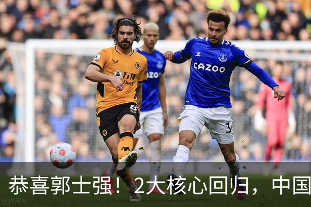 恭喜郭士强！2大核心回归，中国男篮大战日本队，必须赢20分，央视CCTV5直播