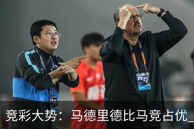竞彩大势：马德里德比马竞占优 尤文主胜可期