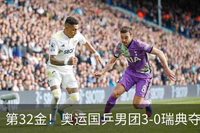 第32金！奥运国乒男团3-0瑞典夺冠 马龙收第6金