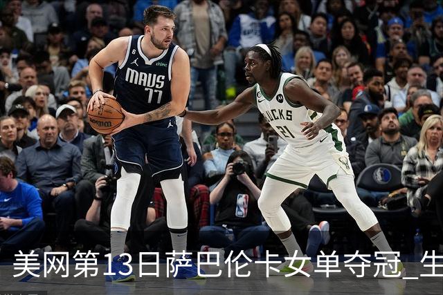 美网第13日萨巴伦卡女单夺冠 生涯大满贯第三冠