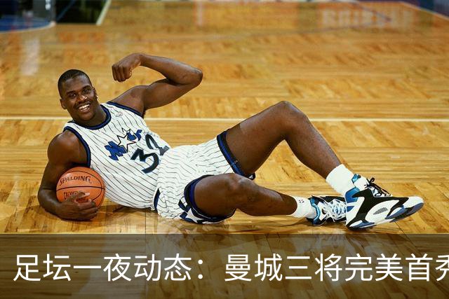 足坛一夜动态：曼城三将完美首秀造5-0惨案，尤文5球大捷走出阴霾
