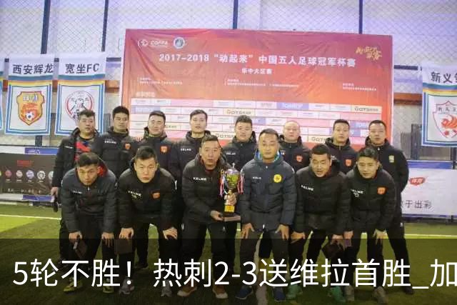 5轮不胜！热刺2-3送维拉首胜 加拉格尔破门曼赞比传射杰克逊建功