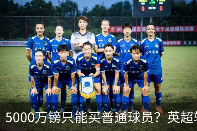 5000万镑只能买普通球员？英超转会市场彻底疯了